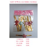 10번 반짝이스타 1봉에(10개)