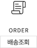 배송조회
